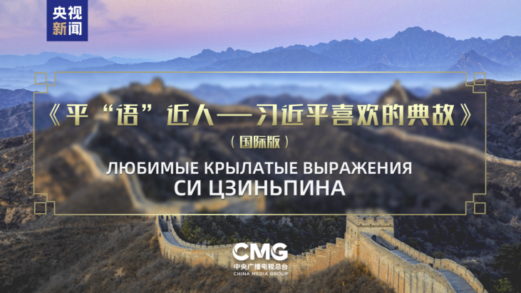 «Citations classiques par Xi Jinping» diffusées dans cinq pays d'Asie centrale